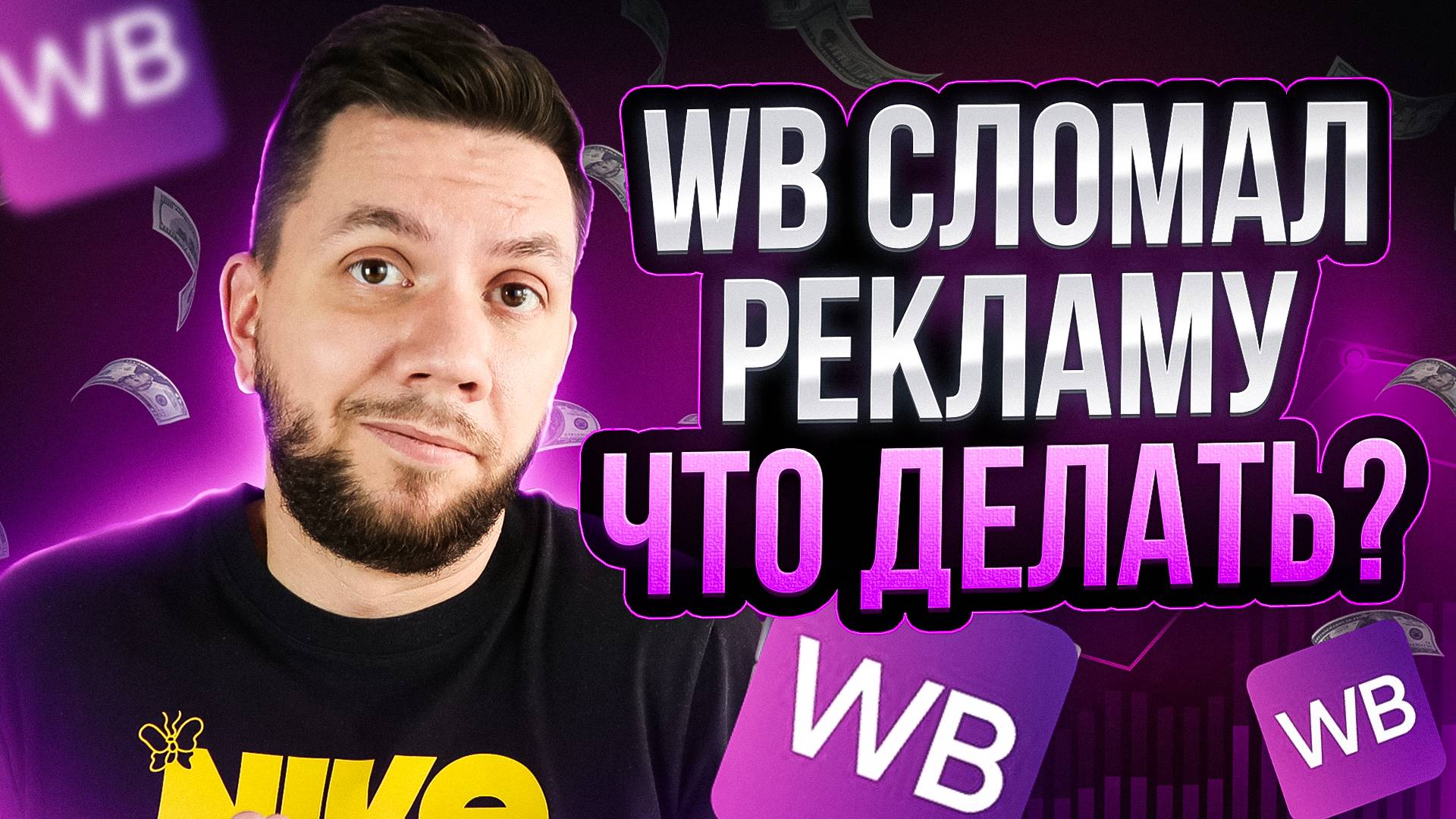 Как правильно НАСТРОИТЬ РЕКЛАМУ на Вайлдберриз 2025? Дешёвая внутренняя реклама на Wildberries смотреть онлайн