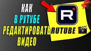 Как редактировать видео в Рутубе