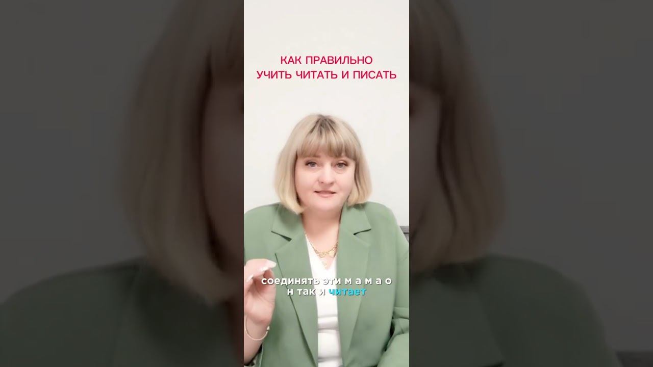 Как правильно учить читать и писать.