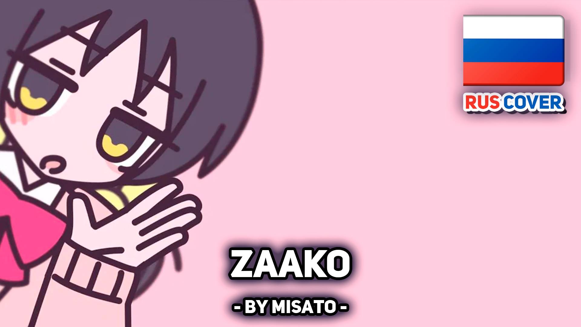 [VOCALOID Rus Cover] Zaako (поет Misato)