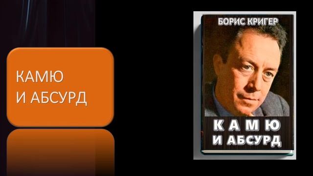 Аудиокнига "Камю и абсурд" смотреть онлайн