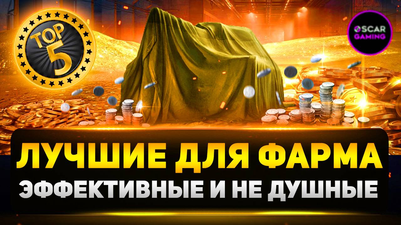 Лучшие Премиум Танки для Фарма Серебра в 2025 году! ✮ Мир Танков