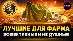 Лучшие Премиум Танки для Фарма Серебра в 2025 году! ✮ Мир Танков
