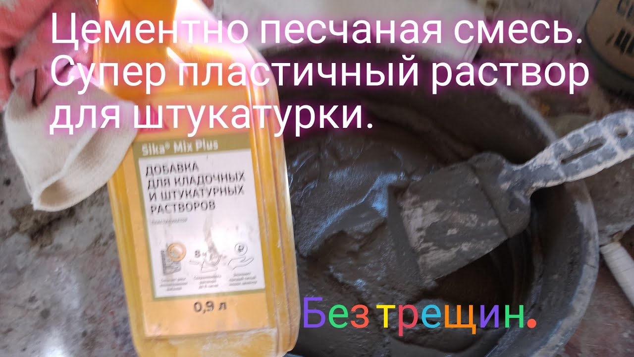Цементно песчаная смесь.Супер пластичный раствор для штукатурки. смотреть онлайн