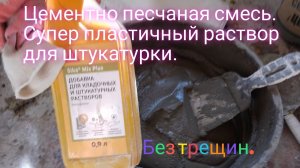 Цементно песчаная смесь.Супер пластичный раствор для штукатурки.