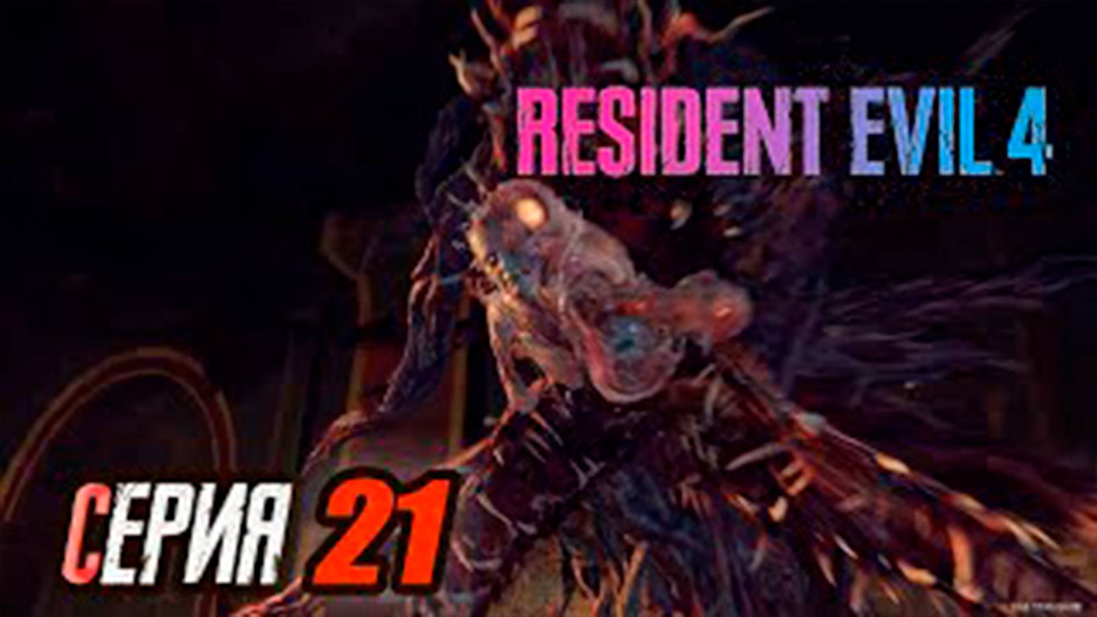 Прохождение Resident Evil 4 Remake. часть 21. Босс Рамон