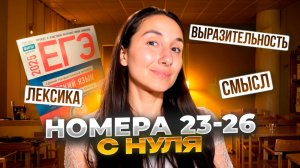 Номера 23-26 с Нуля по Русскому Языку ЕГЭ 2025