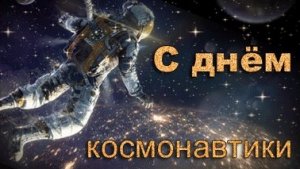 С днём космонавтики. Музыкальная открытка поздравление.