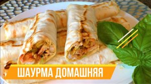 ШАУРМА домашняя! Просто и Вкусно! Самый Лучший рецепт! Как приготовить шаурму дома! Рецепт шаурмы!