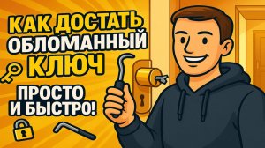 Как достать обломанный ключ из цилиндра замка? | Быстрый способ🔑