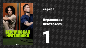 Берлинская неотложка 1 серия «Симптомы» (сериал, 2025)