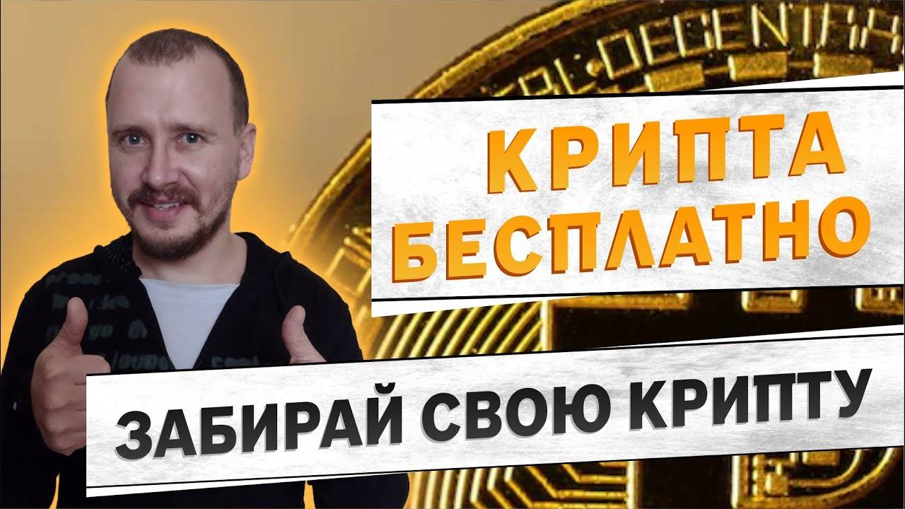 Как получить КРИПТУ БЕСПЛАТНО Где искать аирдроп Airdrop криптовалют #airdrop смотреть онлайн