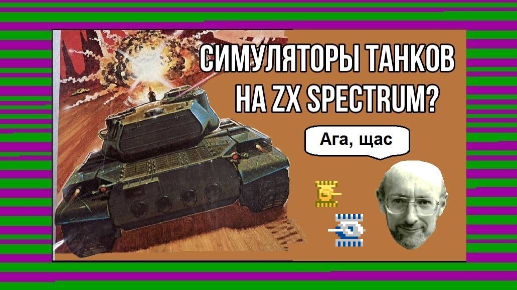 Симуляторы танков на ZX Spectrum? Ага, щас смотреть онлайн