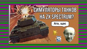 Симуляторы танков на ZX Spectrum? Ага, щас