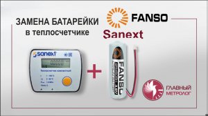 Замена батарейки теплосчетчика Sanext (Санекст) с пайкой при помощи простого паяльника