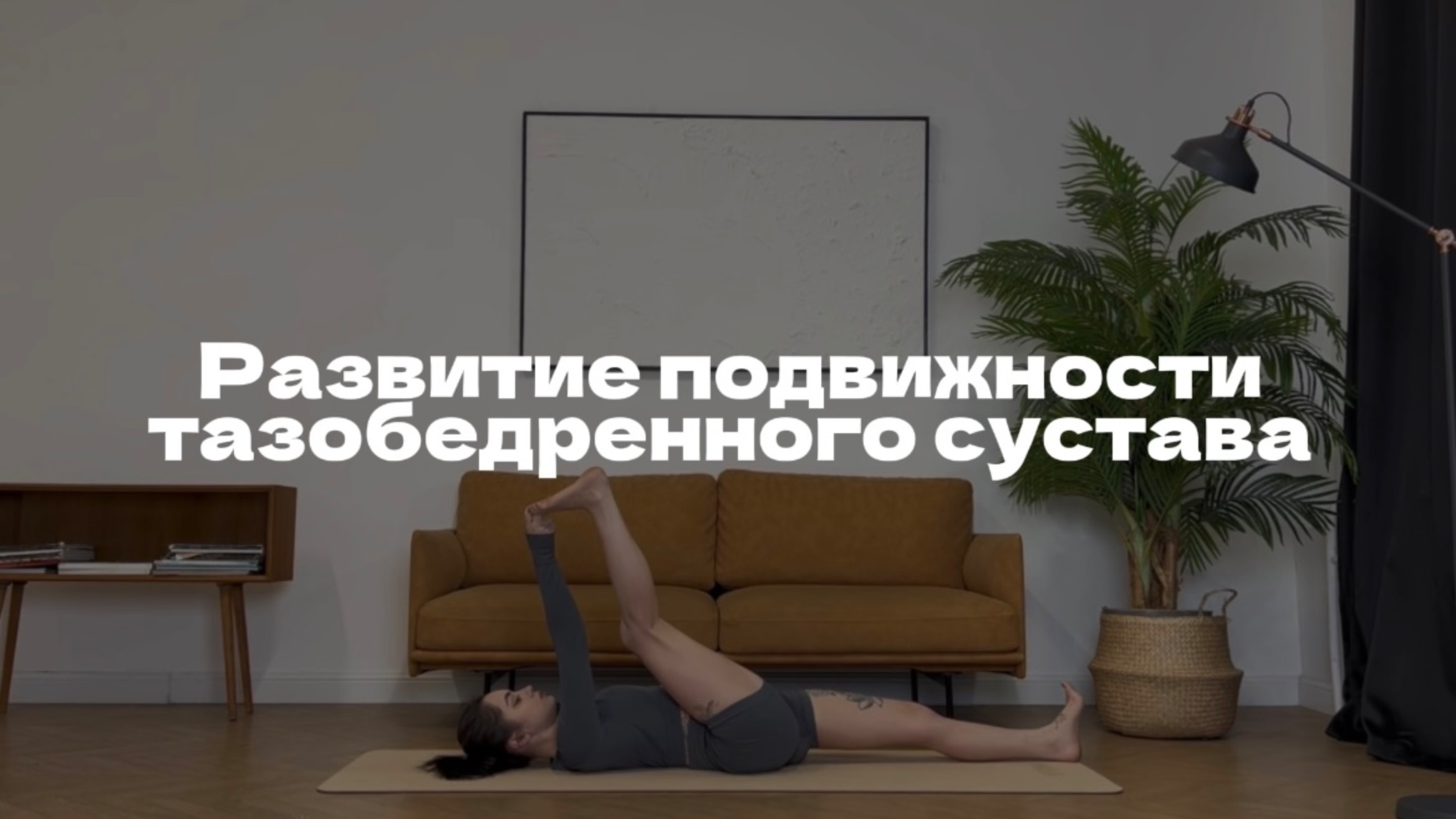 ПРАКТИКА ЙОГИ НА РАЗВИТИЕ ПОДВИЖНОСТИ ТАЗОБЕДРЕННОГО СУСТАВА