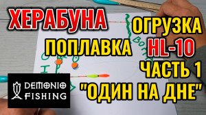 Настраиваем поплавок для херабуны HL-10 . Часть первая ОДИН НА ДНЕ. Теория с рисунками и в колбе.