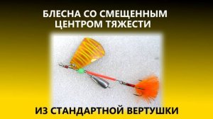 Варианты изготовления блесны со смещенным центром тяжести.