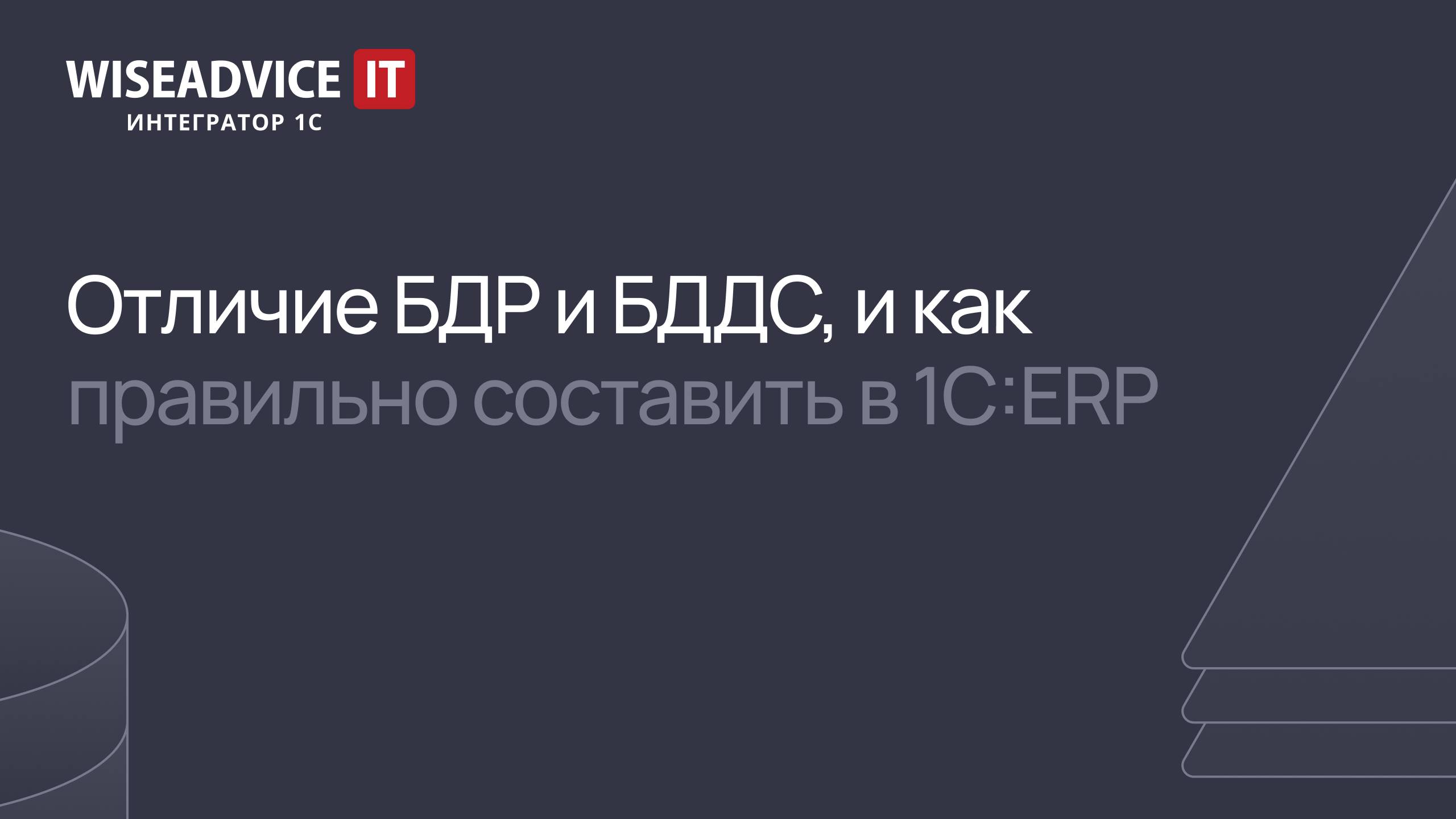 Отличие БДР и БДДС, и как правильно составить в 1С:ERP смотреть онлайн