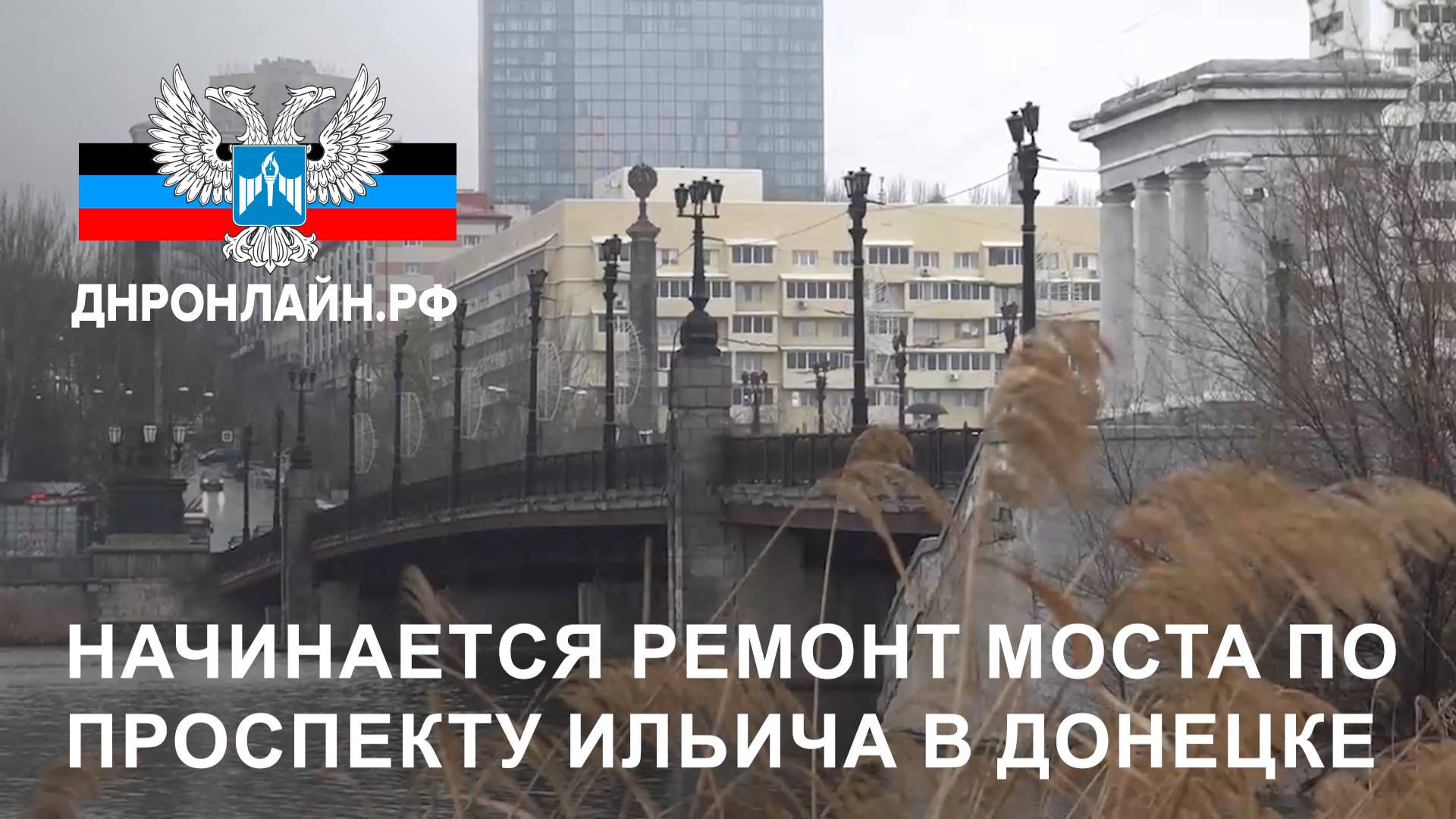 Начинается ремонт моста по проспекту Ильича в Донецке смотреть онлайн