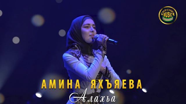ОЧЕНЬ КРАСИВАЯ ЧЕЧЕНСКАЯ ПЕСНЯ! Амина Яхъяева - Алахьа смотреть онлайн