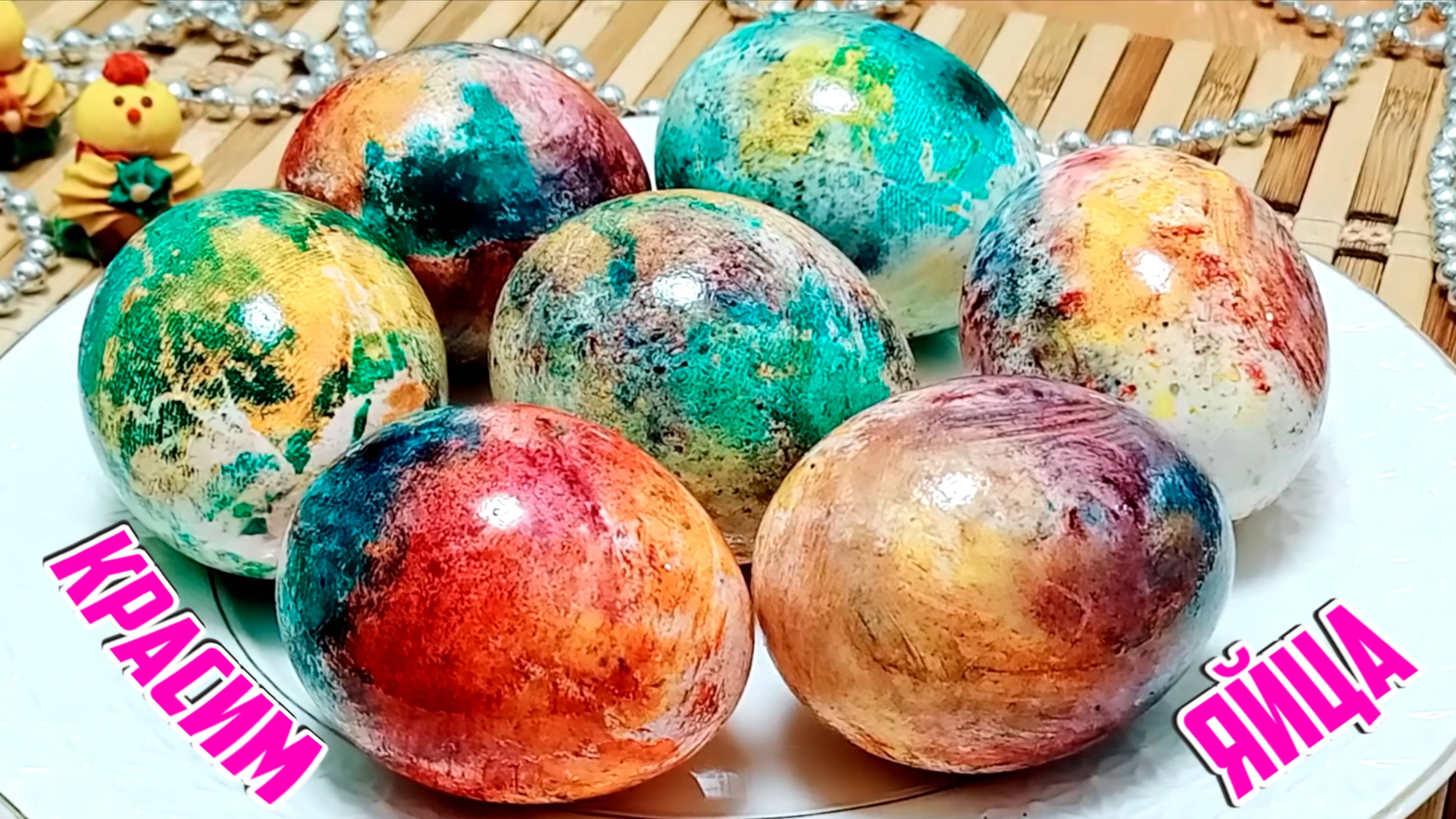 Пасха 2025: как покрасить яйца на пасху