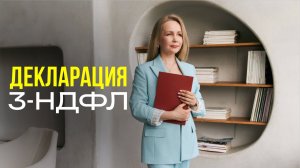 КАК ПОДАТЬ ДЕКЛАРАЦИЮ ПРИ ПРОДАЖЕ КВАРТИРЫ? Заполнение декларации 3-НДФЛ 2025. Личный кабинет ФНС.