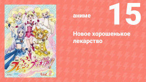 Новое хорошенькое лекарство 15 серия (аниме-сериал, 2009)