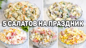 Быстрые САЛАТЫ на ЛЮБОЙ ПРАЗДНИК или на КАЖДЫЙ ДЕНЬ! Рецепты салатов на праздничный стол