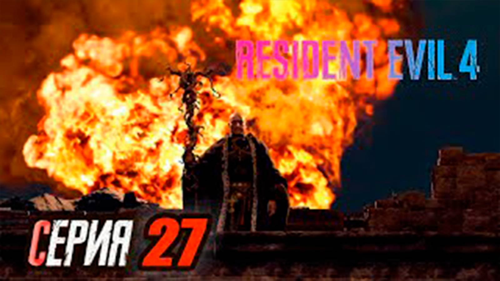 Прохождение Resident Evil 4 Remake. часть 27