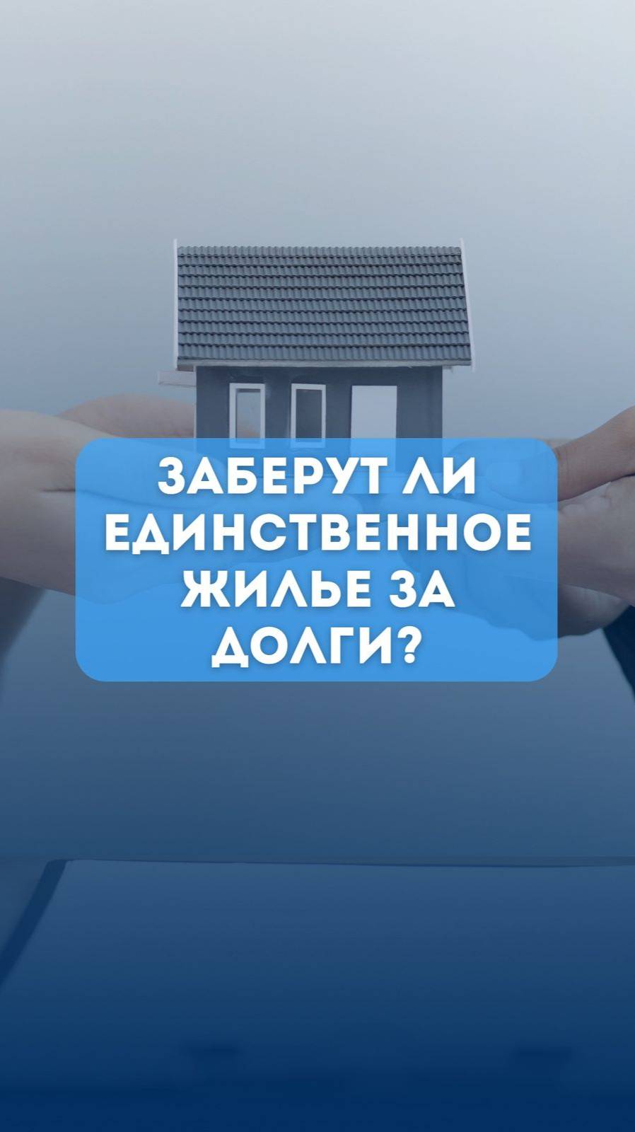 «Могут ли забрать единственное жилье за долги?»
