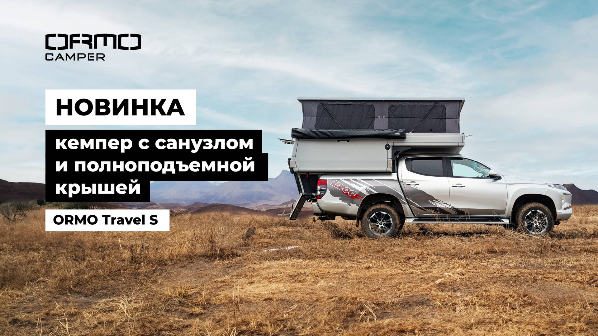 НОВИНКА - кемпер ORMO c отдельным санузлом и полноподъемной крышей смотреть онлайн