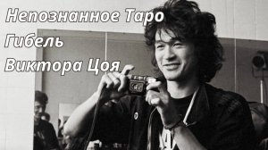 ТАЙНА ГИБЕЛИ ВИКТОРА ЦОЯ