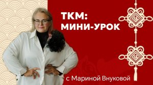 ТКМ: мини-урок 2. Метод активации каналов селезенки и печени