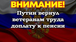 Путин вернул ветеранам труда доплату к пенсии