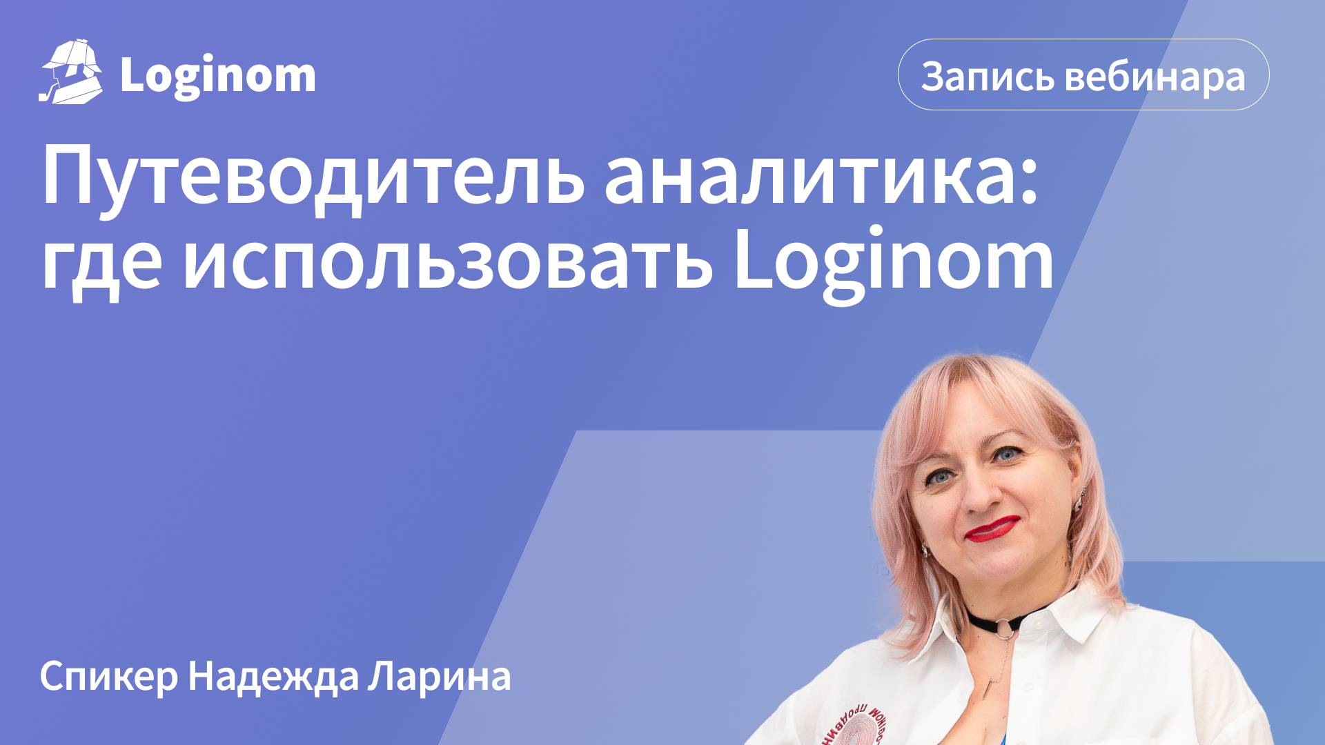 Вебинар «Путеводитель аналитика: где использовать Loginom»