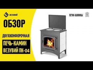 Обзор стальной печи камина Везувий ПК 04