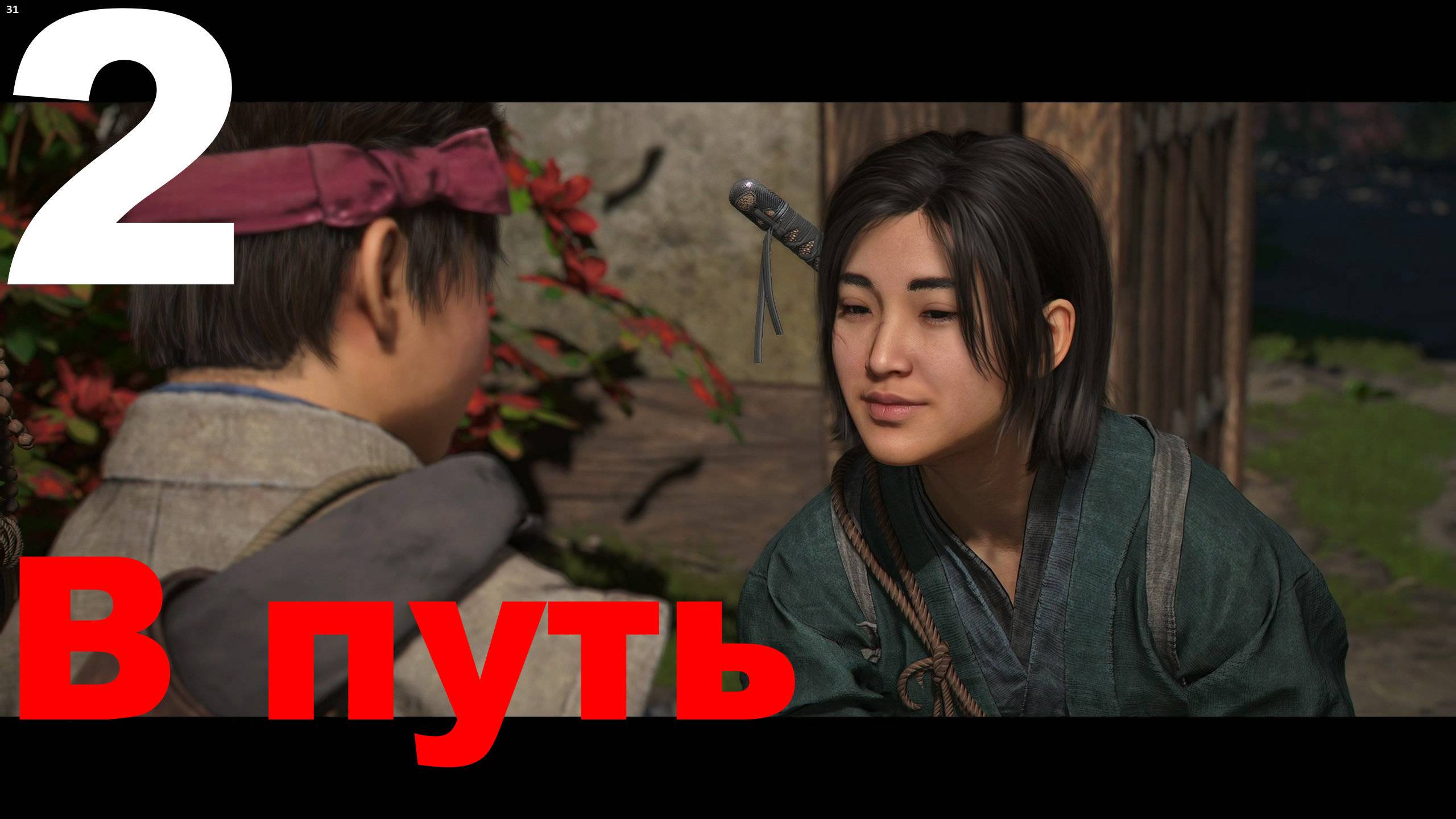 Прохождение Assassin's Creed Shadows №2 - В путь