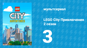 LEGO City Приключения 2 сезон 3 серия «Обращаться с машиной осторожно» (мультсериал, 2019)