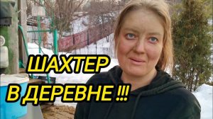 КУПИЛИ ДОМ В ДЕРЕВНЕ | ШАХТЕР В ДЕРЕВНЕ | Деревенская жизнь | Семья в селе