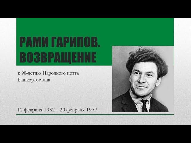 "Рами Гарипов. Возвращение": к 90-летию Народного поэта Башкортостана смотреть онлайн
