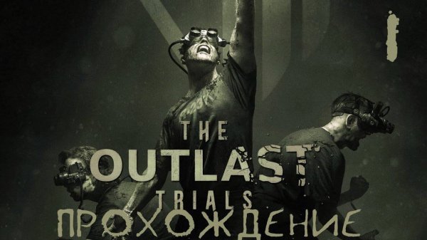 The Outlast Trials Ивент