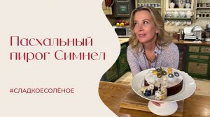 Пасхальный пирог Симнел | #сладкоесолёное №239