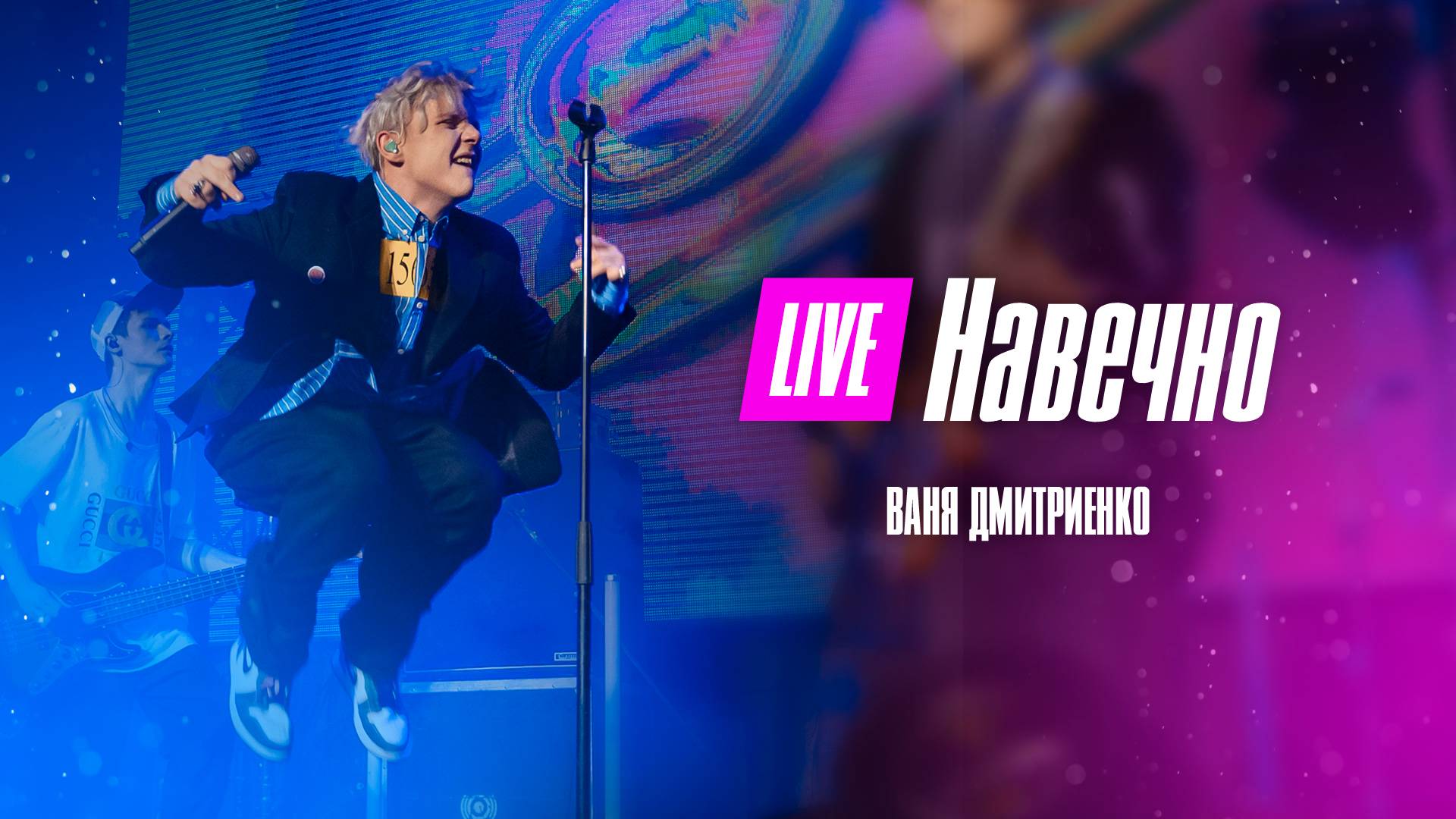 Ваня Дмитриенко - Навечно (Москва 20.02.2022) смотреть онлайн