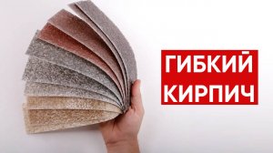 Гибкий кирпич. Что это такое?