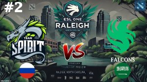 ПОПЫТКА ВТОРАЯ! | Spirit vs Falcons #2 (BO3) ESL One Raleigh 2025