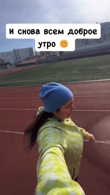 Утренняя пробежка