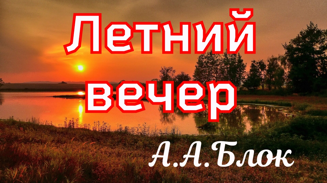 Летний вечер Блок А.А. 1898г. смотреть онлайн