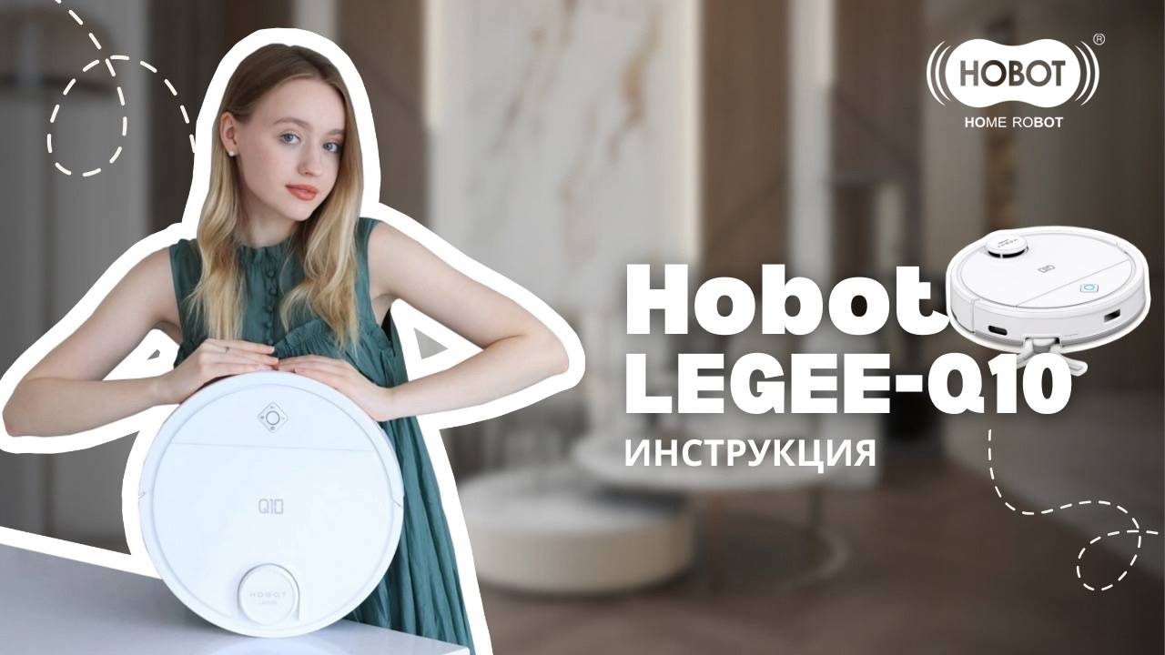 Инструкция Hobot LEGEE-Q10