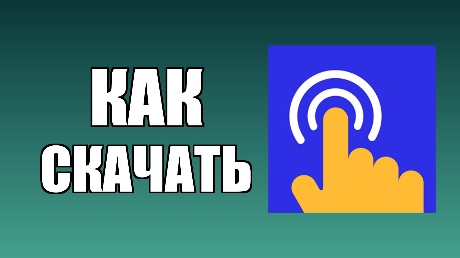 Как скачать бесплатный автокликер на ПК на русском для новичков смотреть онлайн